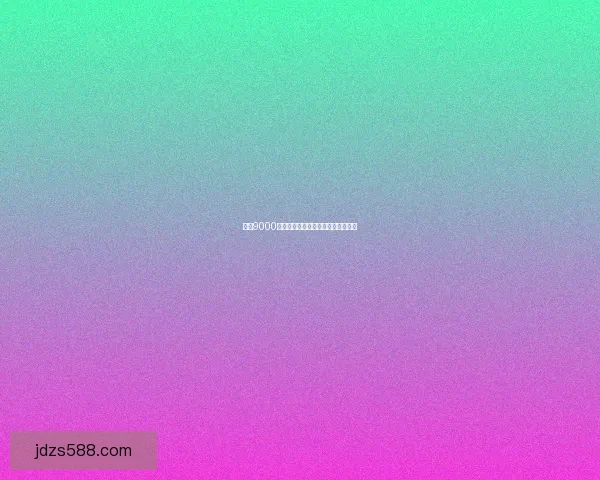 雪王9000型冰雪装备技术突破与应用前景分析